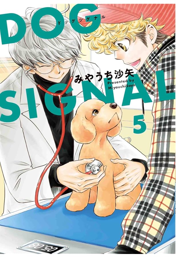 Amazon.co.jp: DOG SIGNAL 4 (BRIDGE COMICS) : みやうち 沙矢